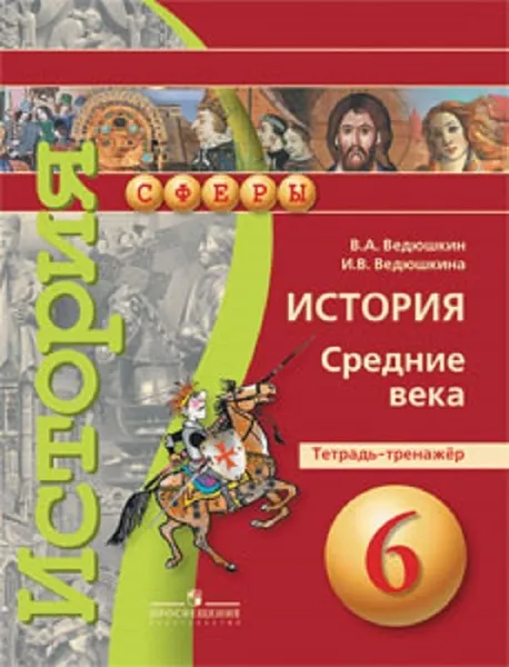 Обложка книги История. Средние века. Тетрадь-тренажер. 6 класс. Учебное пособие для общеобразовательных организаций. (Сферы), Ведюшкин В. А., Ведюшкина И. В.