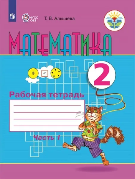 Обложка книги Математика. Рабочая тетрадь. 2 класс. Учебное пособие для общеобразовательных организаций, реализующих адаптированные основные общеобразовательные программы. В 2 частях. Часть 1., Алышева Т. В.