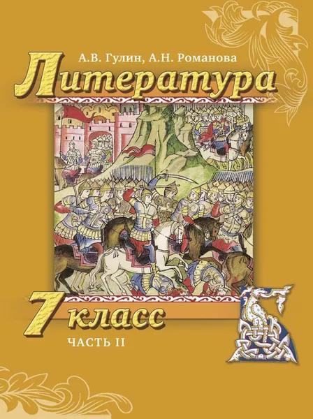 Обложка книги Литература. 7 класс. Учебник. В 2-х частях. Часть 2, А.В. Гулин, А.Н. Романова