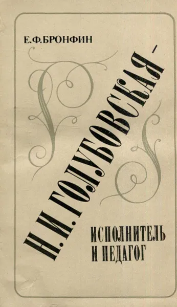 Обложка книги Н. И. Голубовская - исполнитель и педагог, Е.Ф. Бронфин