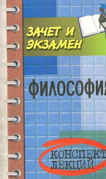 Обложка книги Философия. Конспект лекций, Кохановский В.П., Жаров Л.В., Яковлев В.П.