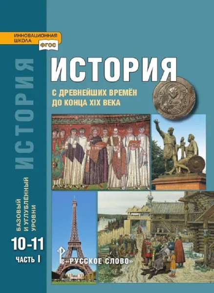 Обложка книги  История с древнейших времён до конца XIX века. Учебник. 10-11 классы. Базовый и углублённый уровни. В двух частях. Часть 1, А.Н. Сахаров, Н.В. Загладин