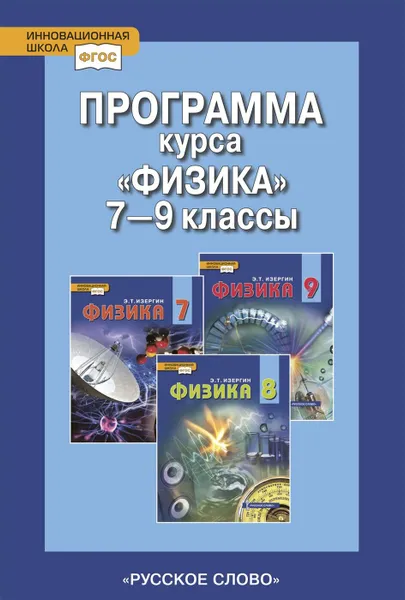 Обложка книги Физика. Программа курса. 7-9 класс, Авт.-сост. Селютина О.А.; под ред. Изергина Э.Т.