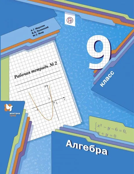 Обложка книги Алгебра. 9 класс. Рабочая тетрадь. 2 часть., Мерзляк А.Г., Полонский В.Б., Якир М.С.