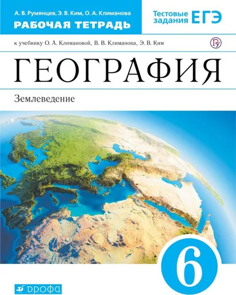 Обложка книги География. Землеведение. 6 класс. Рабочая тетрадь. К учебнику О. А. Климановой и  др., Румянцев Александр Владимирович, Ким Эльвира Васильевна