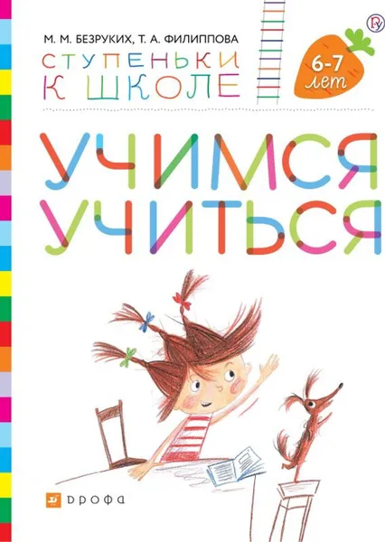 Обложка книги Учимся учиться. Пособие для детей. 6-7 лет., Безруких М.М., Филиппова Т.А.