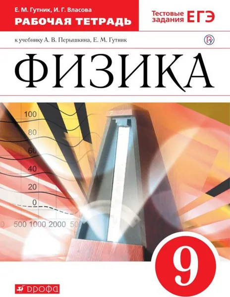 Обложка книги Физика. 9 класс. Рабочая тетрадь к учебнику А. В. Перышкина, Е. М. Гутник, Е. М. Гутник, И. Г. Власова