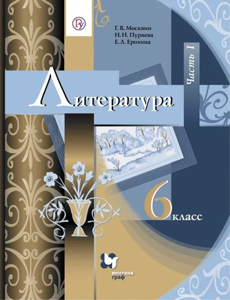 Обложка книги Литература. 6 класс. Учебник. Часть 1, Москвин Г.В., Пуряева Н.Н., Ерохина Е.Л.