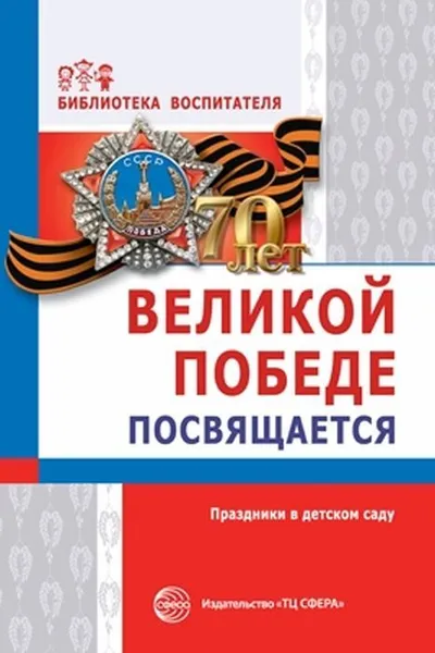 Обложка книги Великой Победе посвящается. Праздники в детском саду, Антонов Ю.Е.