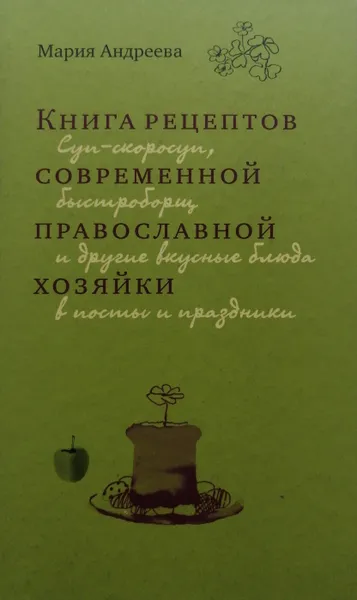 Обложка книги Книга рецептов современной православной хозяйки, М. Андреева