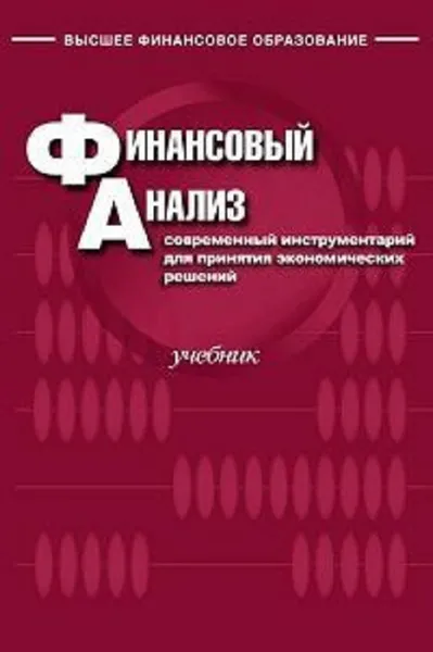 Обложка книги Финансовый анализ. Современный инструментарий для принятия экономических решений, О. В. Ефимова