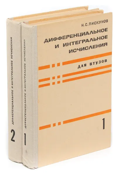 Обложка книги Дифференциальное и интегральное исчисления для ВТУЗОВ (комплект из 2 книг), Н. С. Пискунов
