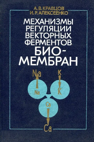 Обложка книги Механизмы регуляции векторных ферментов биомембран, Кравцов А.В., Алексеенко И.В.