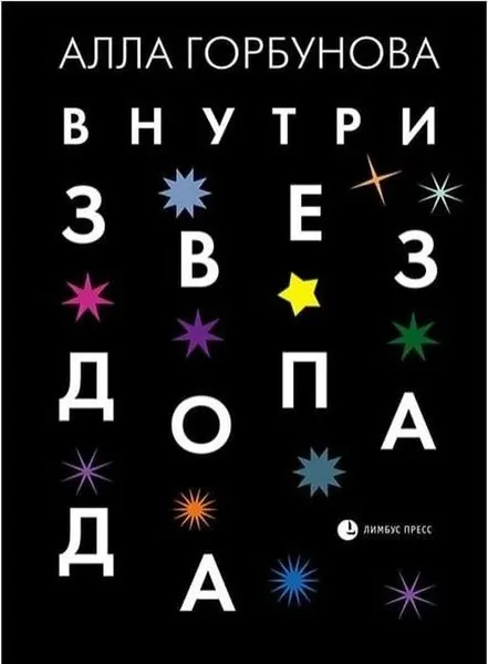 Обложка книги Внутри звездопада, Горбунова Алла