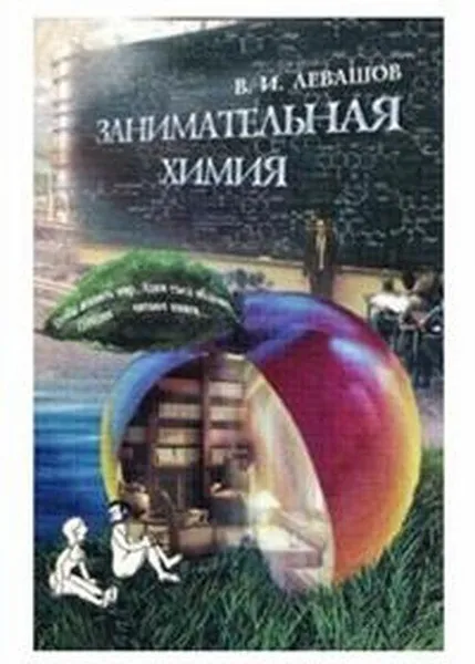 Обложка книги Занимательная химия, Левашов В.И.