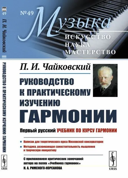 Обложка книги Руководство к практическому изучению гармонии. (С приложением критических замечаний автора на полях «Учебника гармонии» Н.А.Римского-Корсакова) / №49, Чайковский П.И.