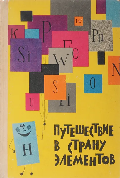 Обложка книги Путешествие в страну элементов, Бобров Л., Василевский В., Власов Л.