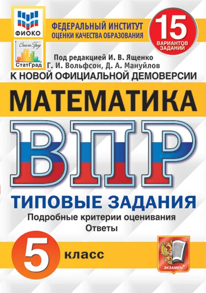 Обложка книги Математика. Всероссийская проверочная работа. Типовые задания. 15 вариантов. 5 класс. ФИОКО. СтатГрад, Под ред. Ященко И.В.