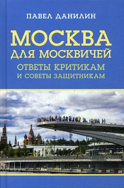 Обложка книги Москва для москвичей. ответы критикам и советы защитникам, Данилин П.В.