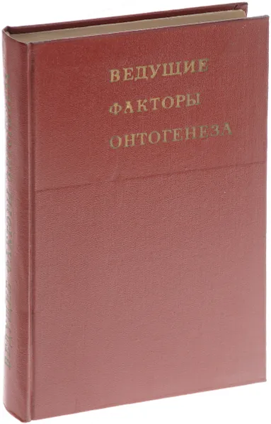 Обложка книги Ведущие факторы онтогенеза, Ред. В. Н. Никитин