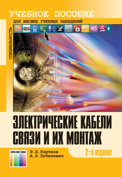 Обложка книги Электрические кабели связи и их монтаж. Учебное пособие для вузов, Портнов Эдуард Львович, Зубилевич Александр Львович