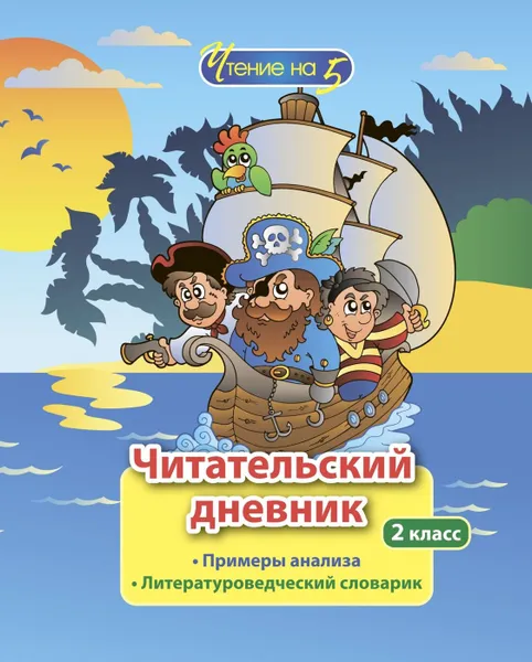 Обложка книги Читательский дневник: 2 класс. Примеры анализа и литературоведческий словарик, Буряк М. В.