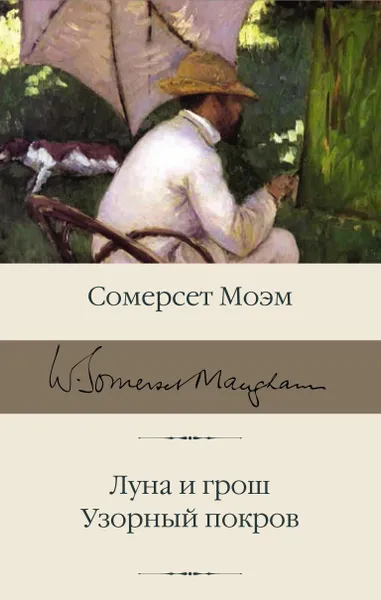 Обложка книги Луна и грош. Узорный покров, Моэм Сомерсет