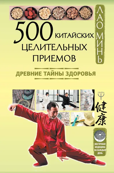 Обложка книги 500 китайских целительных приемов. Древние тайны здоровья, Минь Лао
