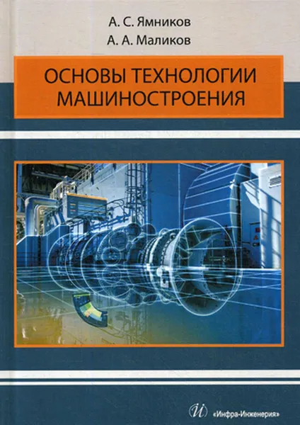 Обложка книги Основы технологии машиностроения. Учебник для ВУЗов, Ямников А.С.