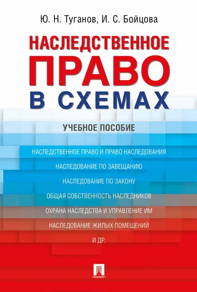 Обложка книги Наследственное право в схемах.Уч. пос.-М., Туганов Ю.Н., Бойцова И.С.