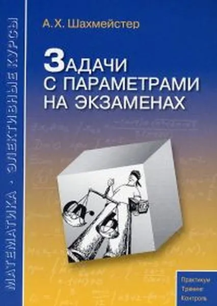 Обложка книги Задачи с параметрами на экзаменах, Шахмейстер Александр Хаймович