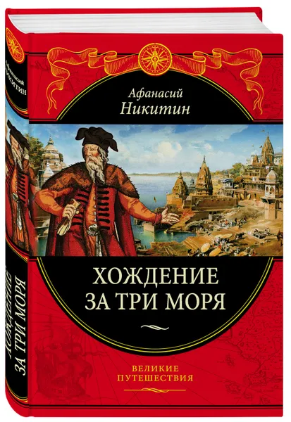 Обложка книги Хождение за три моря: с приложением описания путешествий других купцов и промышленных людей в Средние века (448 страниц), Никитин Афанасий