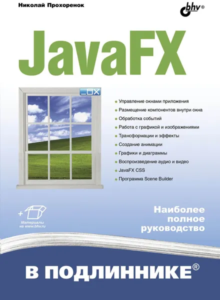 Обложка книги JavaFX, Николай Прохоренок