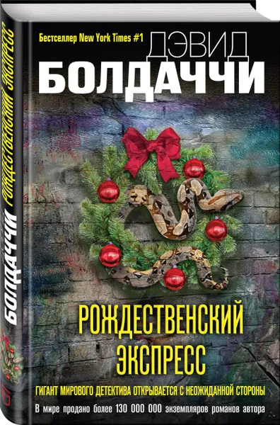 Обложка книги Рождественский экспресс, Болдаччи Дэвид