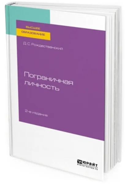 Обложка книги Психология пограничных состояний. Пограничная личность, Рождественский Дмитрий Сергеевич