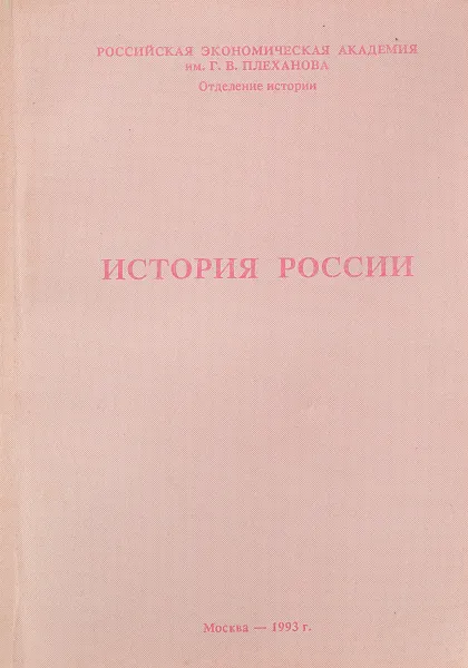 Обложка книги История России, Мунчаев Ш.М., Блатова Л.А., Евтушенко А.Н.