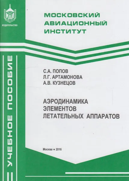 Обложка книги Аэродинамика элементов летательных аппаратов, Попов Сергей Александрович