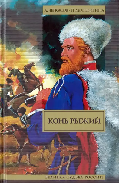 Обложка книги Конь рыжий: Сказания о людях тайги, Черкасов А.Т.