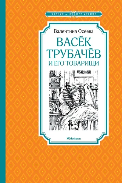 Обложка книги Васёк Трубачёв и его товарищи, Осеева Валентина, Чудновская Екатерина