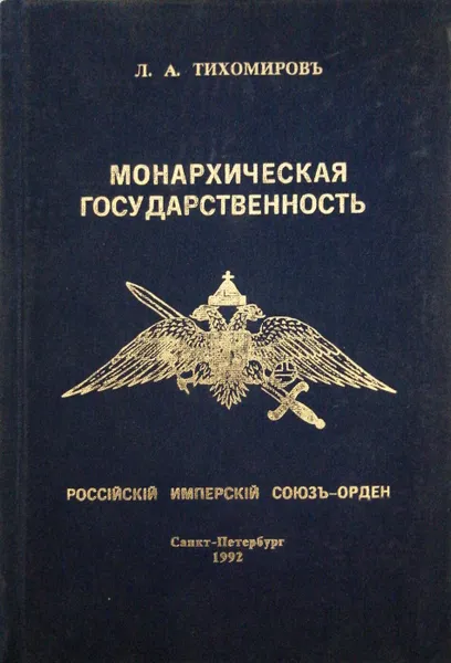 Обложка книги Монархическая государственность, Л. А. Тихомиров