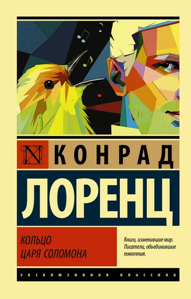 Обложка книги Кольцо царя Соломона, Лоренц Конрад