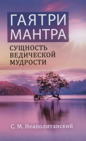 Обложка книги Гаятри-мантра - сущность ведической мудрости, Неаполитанский С.М