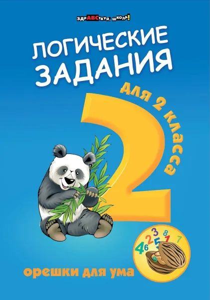 Обложка книги Логические задания для 2 класса.орешки для ума дп, Ефимова И.В.