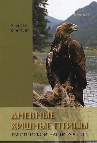 Обложка книги Дневные хищные птицы европейской части России, Костин А.