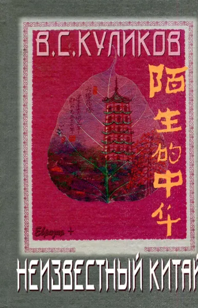 Обложка книги Неизвестный Китай, В.С. Куликов