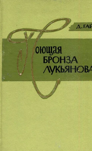 Обложка книги Поющая бронза Лукьянова, Д. Гай