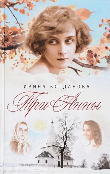 Обложка книги Три Анны, Богданова И.