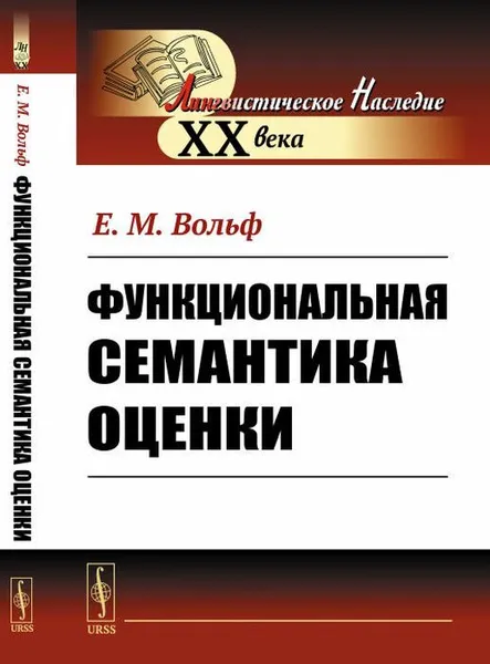 Обложка книги Функциональная семантика оценки , Вольф Е.М.