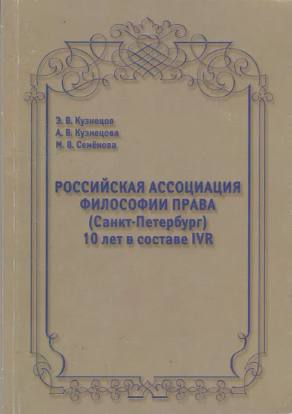 Обложка книги Российская ассоциация философии права (Санкт-Петербург) 10 лет в составе IVR, Кузнецов Эдуард Вениаминович