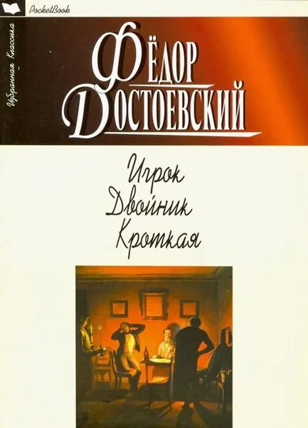 Обложка книги Игрок. Двойник. Кроткая, Достоевский Ф.